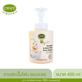 ENFANT (อองฟองต์) แชมพูและครีมอาบน้ำ ORGANIC PLUS SHAMPOO &amp; BODY WASH FOAM MOUSSE ใช้ได้ตั้งแต่แรกเกิด