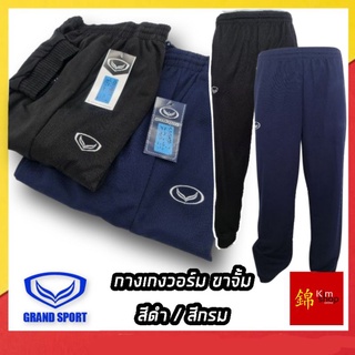 กางเกงวอร์ม แกรนด์สปอร์ต Grand sport สีดำ สีกรม ขารัด ขาจั้ม กางเกงวอร์นักเรียน ( พร้อมส่ง ของแท้ )