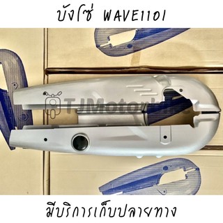 บังโซ่ชุด WAVE110I (ปี2012-2020) เวฟ110ไอ สีบรอนซ์ มีน็อต สินค้าพร้อมส่งมีบริการเก็บปลายทาง