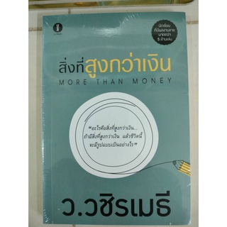 หนังสือสิ่งที่สูงกว่าเงิน (MORE THAN MONEY) ว.วชิรเมธี อมรินทร์