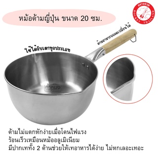 Rocket หม้อด้ามญี่ปุ่น ขนาด 20 ซม. ด้ามไม้  (ตราจรวด) Japanese Sauce Pan