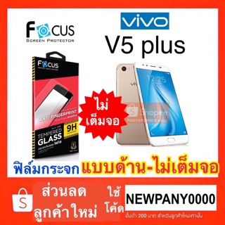 FOCUS ฟิล์มกระจก แบบด้าน ( ไม่เต็มจอ ) VIVO V5 plus