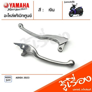 มือเบรค ก้านเบรค แฮนด์เบรค ข้างซ้าย ข้างขวา สีเงิน แท้ศูนย์ YAMAHA ยามาฮ่า แอร็อกซ์ AEROX 2023