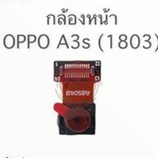 แพรกล้องหน้า A3s 1803 กล้องหน้า A3s 1803 สินค้าพร้อมส่ง