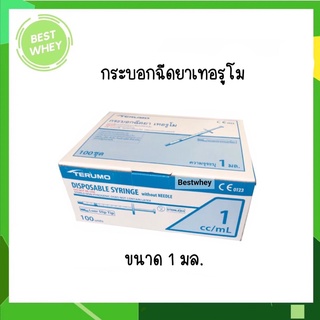 Terumo syringe 1 ml กระบอกฉีดยาไม่ติดเข็ม ยี่ห้อ เทอรูโม