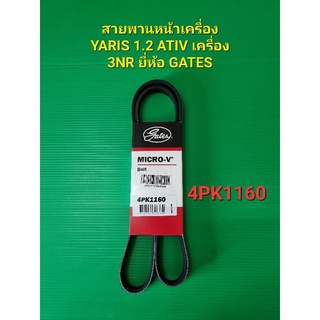 สายพานหน้าเครื่อง YARIS 1.2 ATIV เครื่อง 3NR 4PK1160ยี่ห้อ GATES