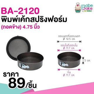 พิมพ์เค้กทรงกลมเเบบเข็มขัดถอดข้าง non-stick*เลือกขนาดได้ค่ะ*