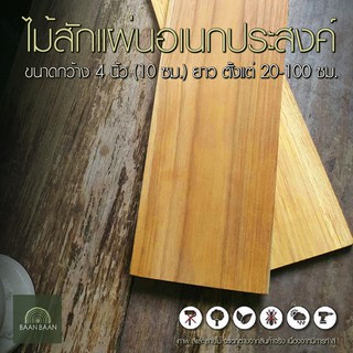 ไม้สักแผ่น อเนกประสงค์  กว้าง10cm ยาว10-150cm หนา1.0cm