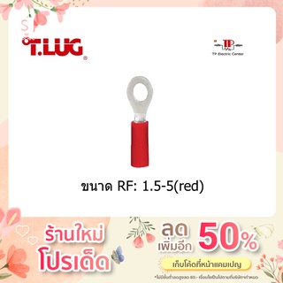 หางปลากลมหุ้ม สีแดง ยี่ห้อ T.LUG RF1.5-5 100 ชิ้น