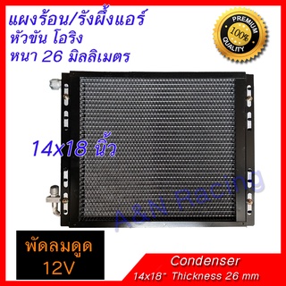 แผงร้อน พร้อมพัดลมและตะแกรงกันหิน 14x18 นิ้ว หนา 26 มิล โอริง พัดลมดูด 12 /24 โวลต์ Condenser with Fan 12 /24 V