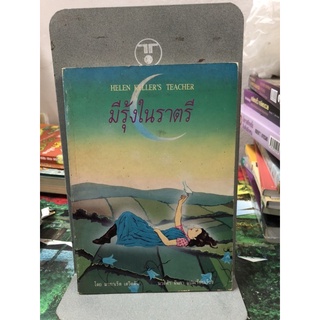 มีรุ้งในราตรี (Helen Kellers Teacher) มากาเร็ต เดวิดสัน เขียน นวลคำ จันภา แปลและเรียบเรียง