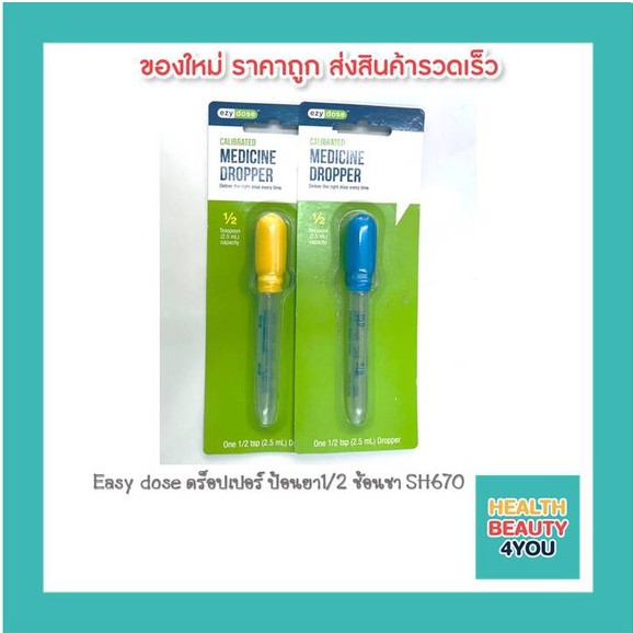 Easy dose ดร็อปเปอร์ ป้อนยา1/2 ช้อนชา SH67001 คละสี