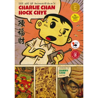 Se-ed (ซีเอ็ด) : หนังสือ ศิลปะของชาร์ลี เฉิน ฮก ไฉ่  The Art of Charlie Chan Hock Chye (ฉบับการ์ตูน)