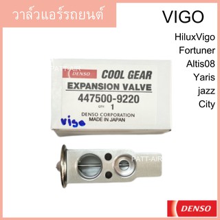 วาล์วแอร์ HiluxVigo Fortuner Altis08 Yaris Cool Gear Denso