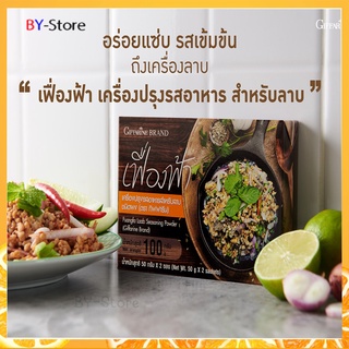 เฟื่องฟ้า เครื่องปรุงรสอาหาร สำหรับลาบ ชนิดผง ตรา กิฟฟารีน บรรจุ 2 ซอง/กล่อง