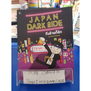 Japan Dark Side ถึงร้ายก็รัก / บูม ภะทรพล เหลือบุญชู / หนังสือท่องเที่ยว / 14กย.