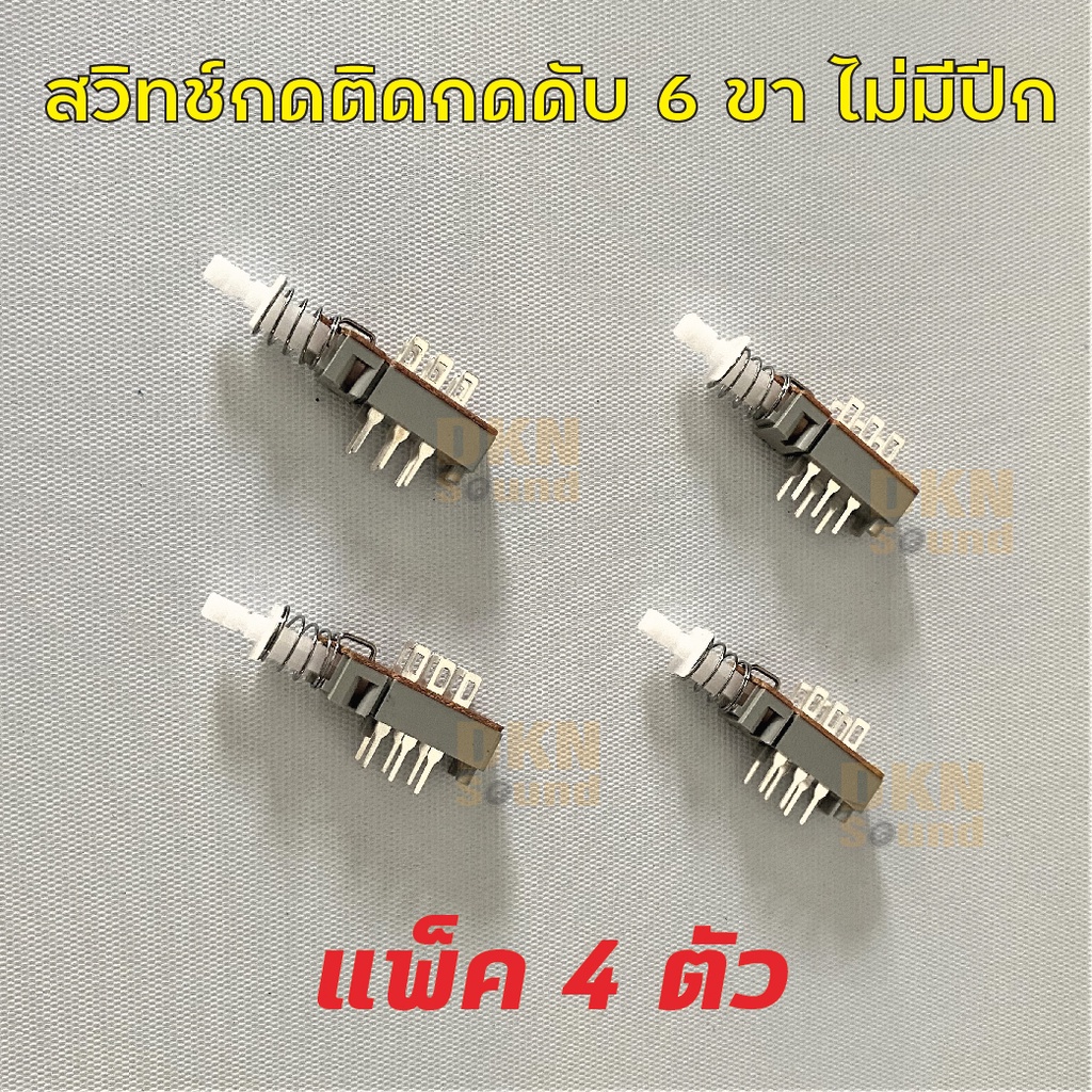 แพ็ค 4 ตัว! สวิทช์กดติดกดดับ 6 ขา ไม่มีปีก สวิทช์ลาวเนส ส่งจากไทย งานคุณภาพ Switch 6P สวิช สวิตช์