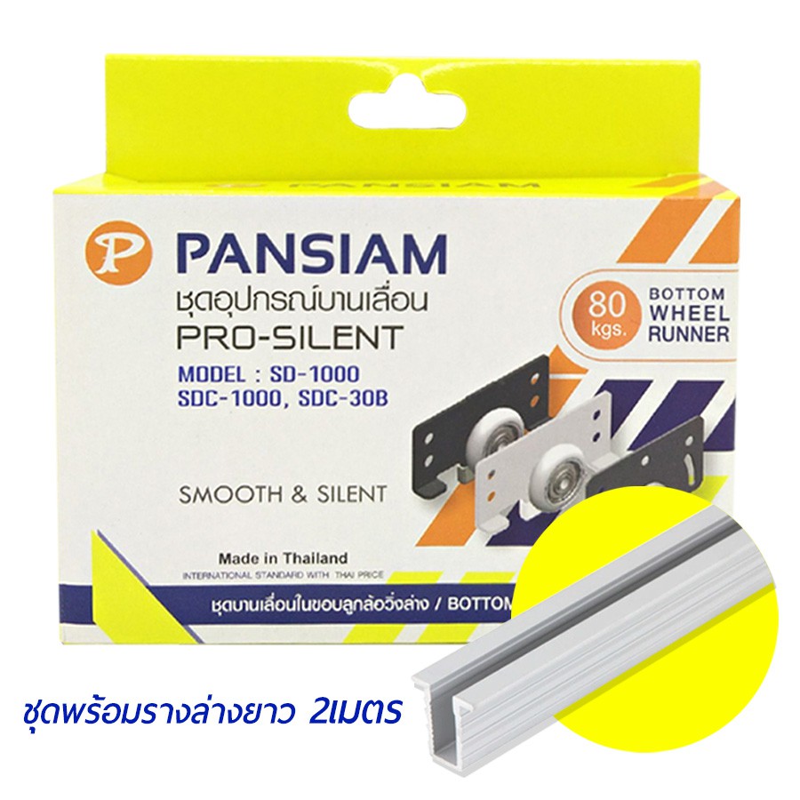 +*Pansiam ชุดบานเลื่อนในขอบลูกวิ่งล้อล่าง พร้อมรางล่าง 10 มม. ยาว 2เมตร ชุดลูกล้อสามารถรับน้ำหนักได้ 80 กก.