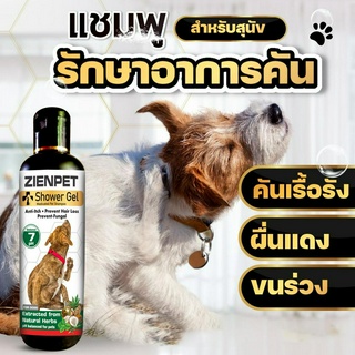 zenpet แชมพูสำหรับสุนัข ช่วยลดอาการคัน ขนร่วง เหมาะสำหรับสุนัข ขนาด 240 ml.