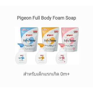 Pigeon Full Body Foam Soap สบู่โฟมอาบน้ำสำหรับเด็กแรกเกิด Made in Japan 🇯🇵