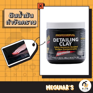 (พร้อมส่ง) Meguiars PROFESSIONAL DETAILING AGGRESSIVE CLAY C2100 ขนาด 200 กรัม ดินน้ำมันขจัดคราบสกปรก