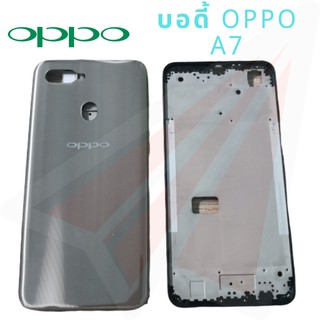 BOBY บอดี้ Oppo A7 เคสกลาง+ฝาหลัง