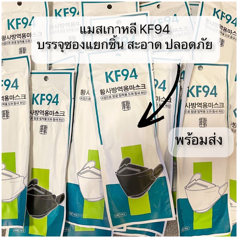 ⚡️บรรจุซองแยกชิ้น⚡️ แมสเกาหลี KF94 Mask หน้ากากอนามัยทรงเกาหลี มาตรฐาน KN95 กรอง4ชั้น ป้องกันไวรัส PM2.5 หน้ากากอนามัย
