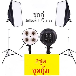 แหล่งขายและราคาSoftbox ไฟต่อเนื่อง ไฟสตูดิโอถ่ายภาพ 4 หัว softbox เซ็คคู่ 2 ตัวอาจถูกใจคุณ