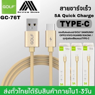 🔥ใช้SEPIHOP72ลดอีก 70บาท🔥สายชาร์จ GOLF รุ่น GC-76T สายชาร์จเร็ว TYPE-C 5A Quick Charge ความยาว1เมตร