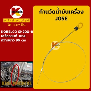 ก้านวัดน้ำมันเครื่อง J05E โกเบ KOBELCO SK200-8 อะไหล่-ชุดซ่อม แมคโค รถขุด รถตัก