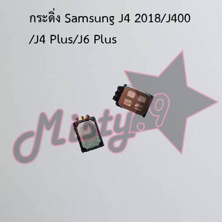 กระดิ่งโทรศัพท์ [Loud Speaker Buzzer] Samsung J4 2018/J4 Plus/J6 Plus,J6 2018/J600