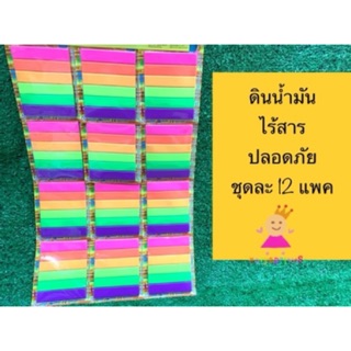 ดินน้ำมัน ไร้สาร ปลอดภัย สินค้ามีมอก.  แพคละ 12 ชิ้น