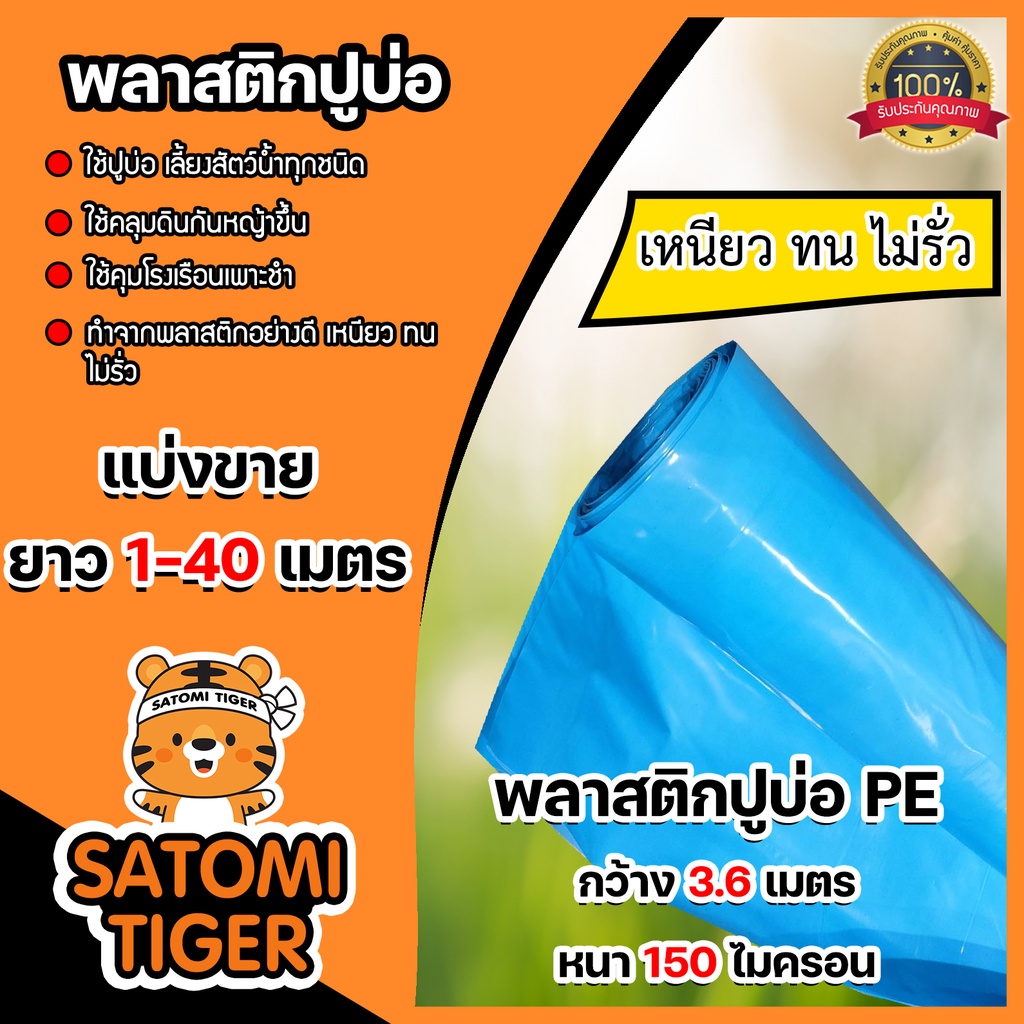พลาสติกปูบ่อ(สีฟ้า) แบ่งขาย 10-40 เมตร หนา 150 ไมครอน กว้าง 3.6 เมตร ผ้ายางปูบ่อ ผ้ายาง ผ้าปูบ่อ ปูบ่อปลา