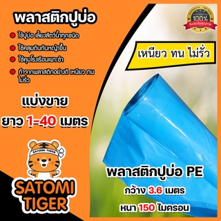 พลาสติกปูบ่อ(สีฟ้า) แบ่งขาย 1 ออเดอร์เท่ากับ 1เมตร  หนา 150 ไมครอน กว้าง 3.6 เมตร ผ้ายางปูบ่อ ผ้ายาง ผ้าปูบ่อ  ปูบ่อปลา