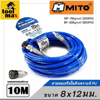 MITO สายลม PU เสริมใยสังเคราะห์ พร้อมคอปเปอร์ ขนาด 8x12มม.