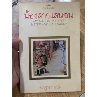 น้องสาวแสนสวย หนังสือของสำนักพิมพ์เรจีนา