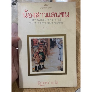 น้องสาวแสนสวย หนังสือของสำนักพิมพ์เรจีนา