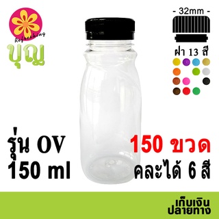 ขวดพลาสติก​  PET​ 150ml 150 ขวด เลือกสีฝาได้ บริการเก็บเงินปลายทาง