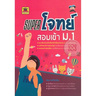 9786165044257:Superโจทย์สอบเข้าม.1