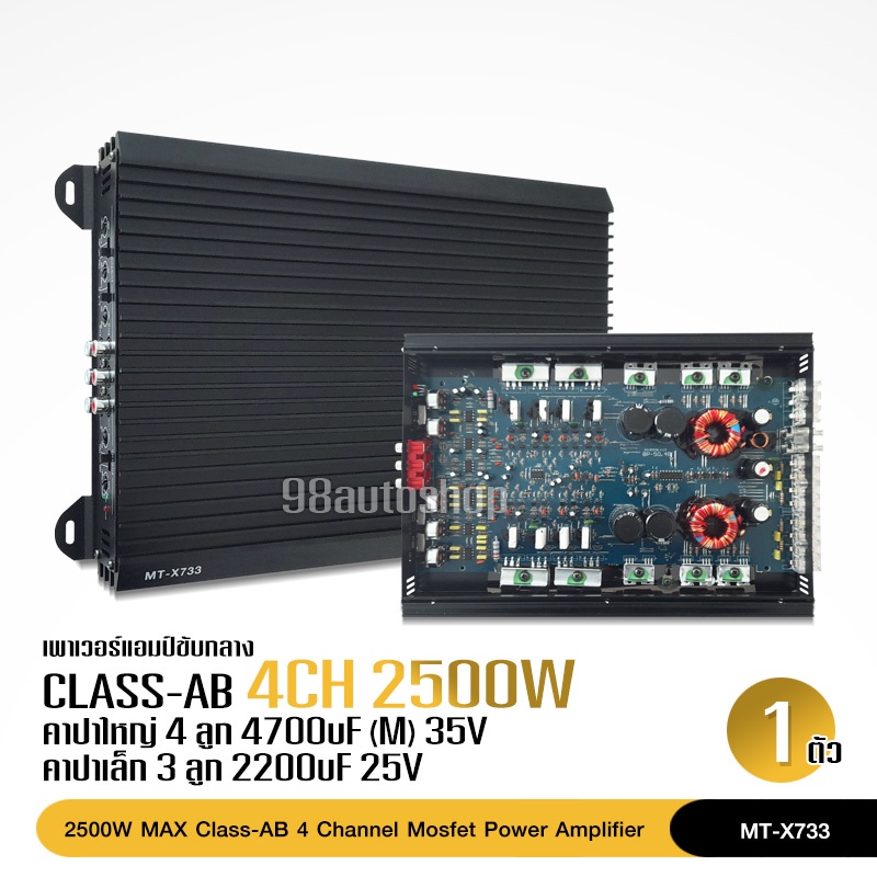 98autoshopเพาเวอร์ ClassAB 4ch X-733 ของใหม่คละสี(เงิน/ดำ) หม้อแปลง2แกน