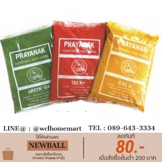 Prayanak สีฝุ่นตรา พญานาค ถุงละ 0.5 กก สีเขียว สีแดง สีเหลือง ดำ