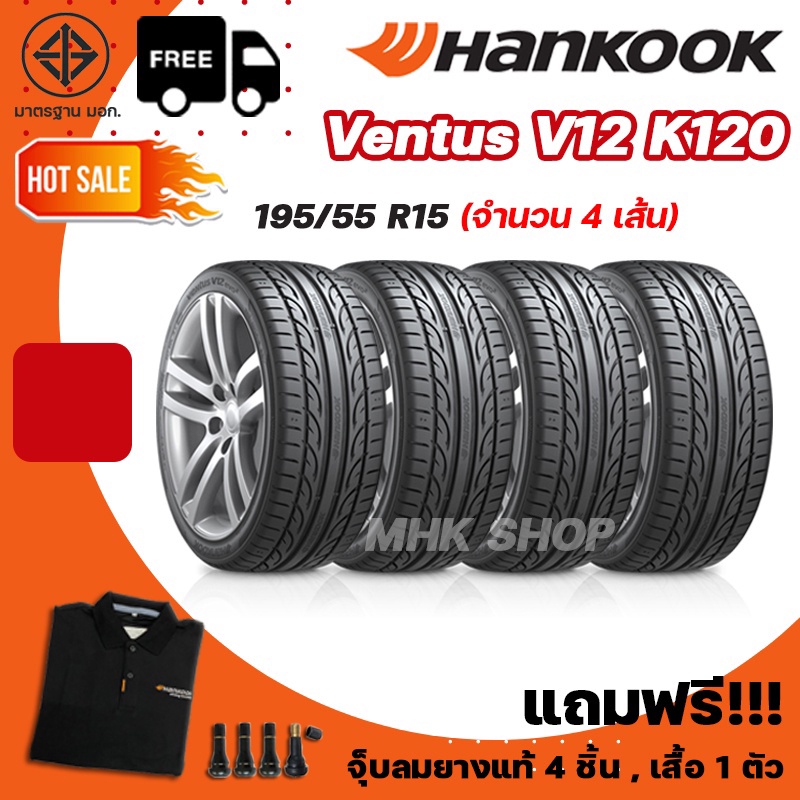 ยางรถยนต์ HANKOOK รุ่น Ventus V12 K120 ขอบ 15 ขนาด 195/55 R15 ยางล้อรถ ฮันกุ๊ก 4 เส้น ยางใหม่ ปี 2021-2022
