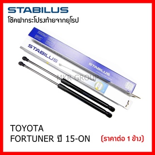 Stabilus โช๊คฝาท้ายแท้ OEM โช้คฝาประตูหลัง จากเยอรมัน สำหรับ Toyota FORTUNER 15-ON