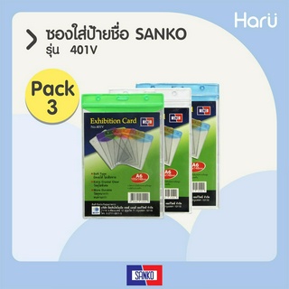 (แพ็ค 3 ชิ้น) ซองใส่ป้ายชื่อ SANKO  401V  บัตรขนาด 10.5x14.8 ซม.(A6) (PC)