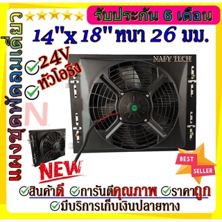 แผงแอร์พร้อมกระบังลม แผงระบายความร้อน ขนาด 14x18 หนา 26 มม หัวโอริง สำหรับรถ 24V ราคาประหยัดและคุ้มค่าที่สุด!!!