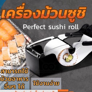 เครื่องม้วนซูชิ Perfect Roll Sushi