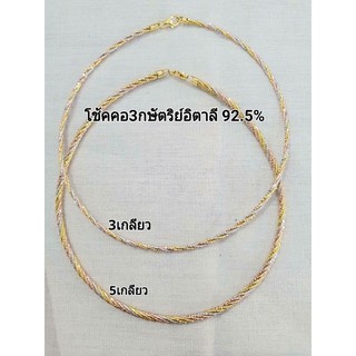 🎀🎀สร้อยคอ 3 กษัตริย์ 2, 3 และ 5 เกลียว เงินแท้ 92.5