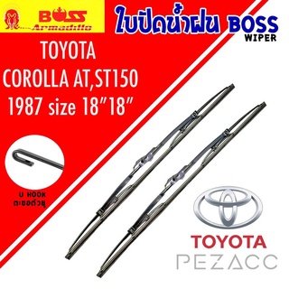 BOSS ใบปัดน้ำฝน บอช เเพ็คคู่ TOYOTA COROLLA AT,ST150 ปี 1987 ขนาด 18/18