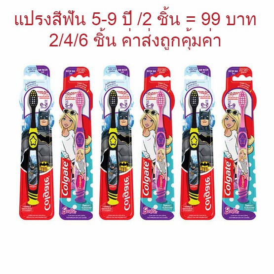 คอลเกต แปรงสีฟันเด็ก บาร์บี้ หรือ แบทแมน 2-5 ปี/5-9 ปี เลือกจำนวนได้