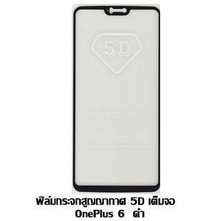 ฟิล์มกระจกสูญญากาศ 5D เต็มจอ 1+6 / one plus 6 ดำ